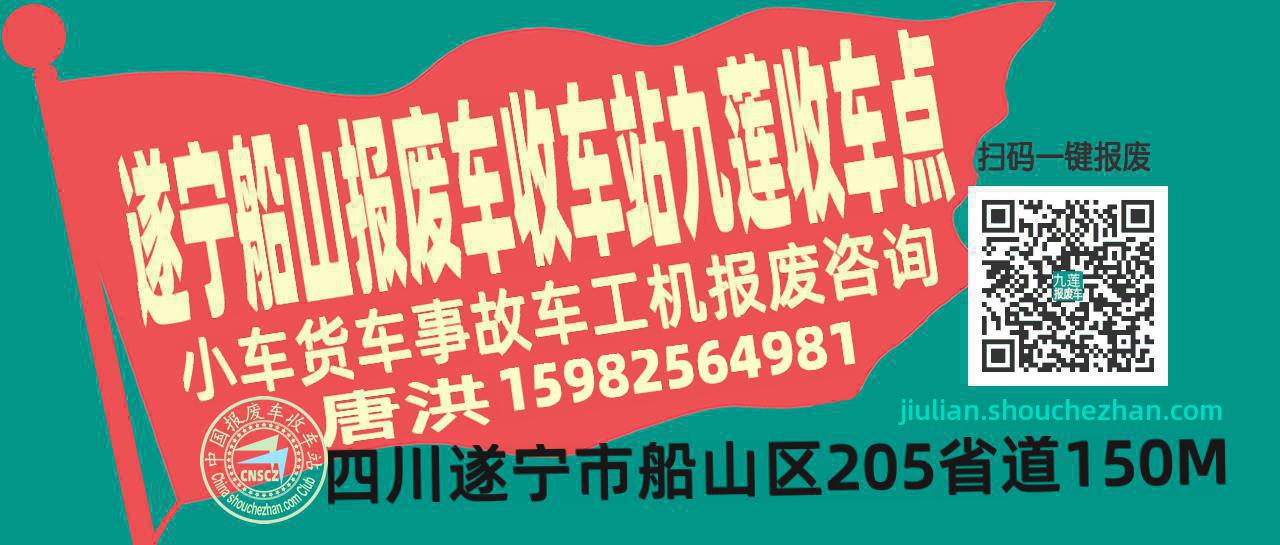 遂宁船山报废车收车站九莲收车点